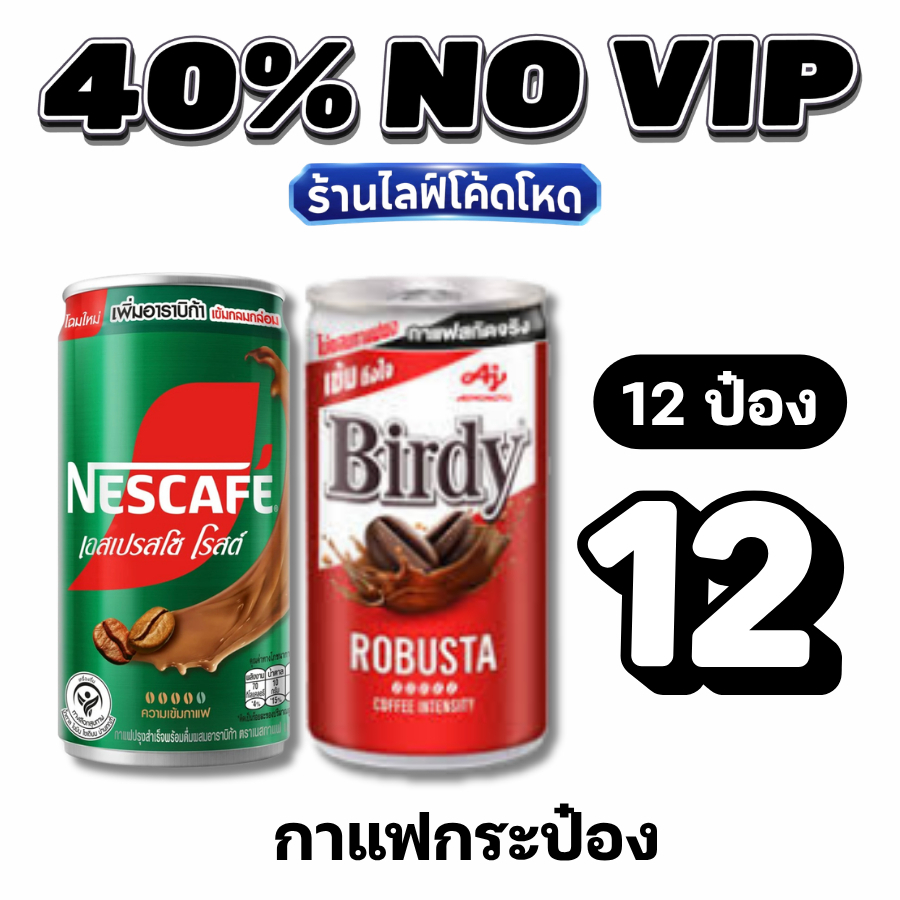 NOVIP Live40% กาแฟกระป๋อง 170 มล. เบอร์ดี้ เนสกาแฟ #ไลฟ์โหด
