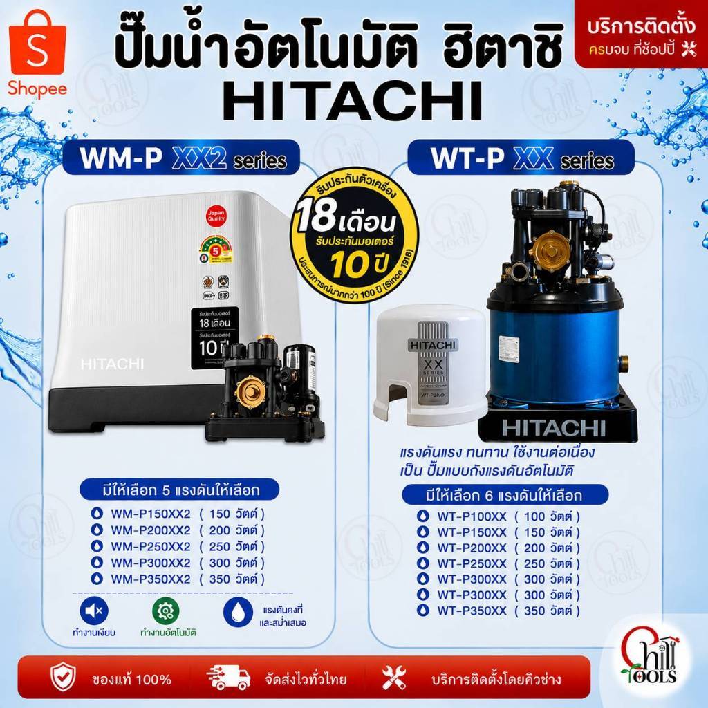 HITACHI ปั๊มน้ำอัตโนมัติ รุ่น WM-P150XX2 WM-P200XX2 WM-P250XX2 WM-P300XX2 WM-P350XX2 ปั้มกลม WT-P100