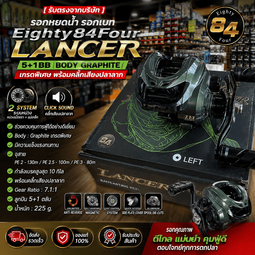 [ รับตรงจากบริษัท ] รอกหยดน้ำ Eighty84Four Lancer 5+1BB รอกเบท Graphite 2 ระบบหน่วง เบรก 10kg มีคลิก