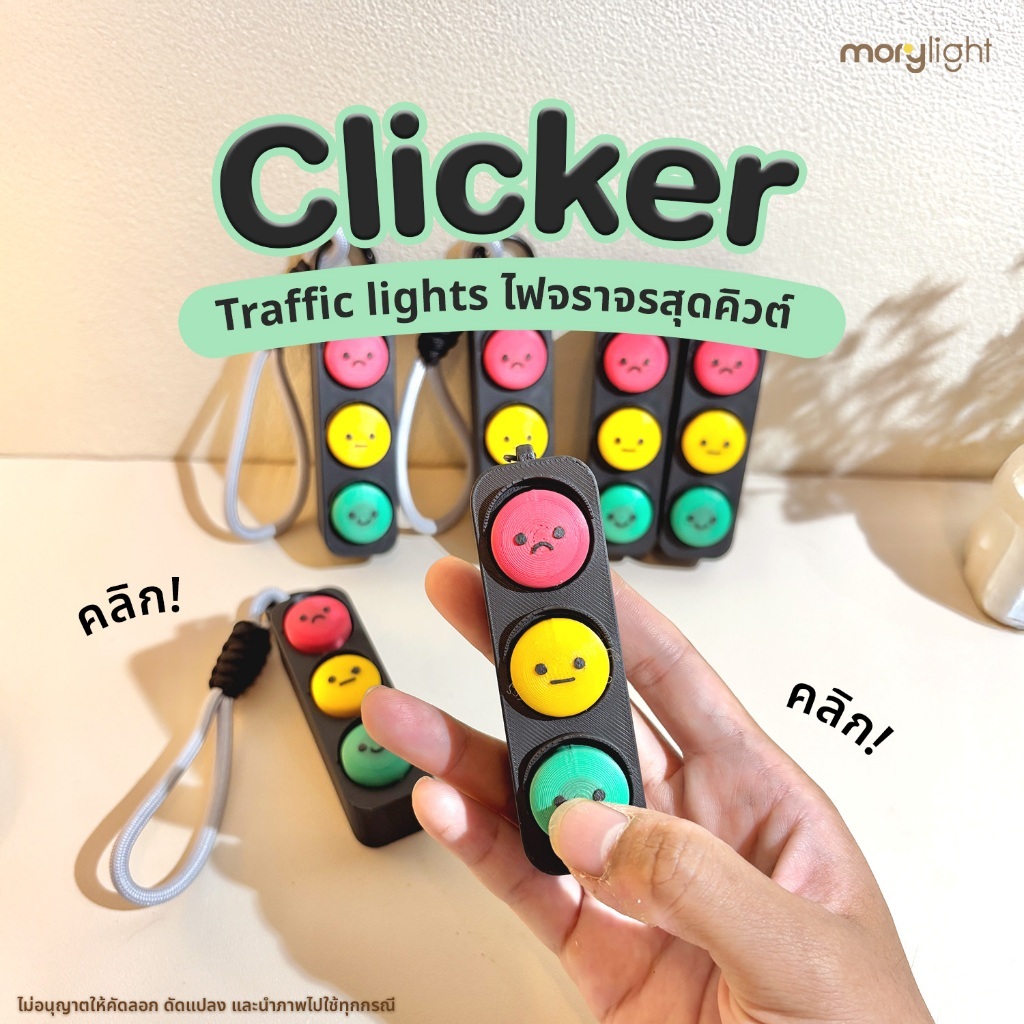 Clicker Traffic lights ไฟจราจรสุดคิวต์ Keychain พวงกุญแจคลิกได้ Fidget ของเล่นคลายเครียดคลิกเพลิน 3D Print
