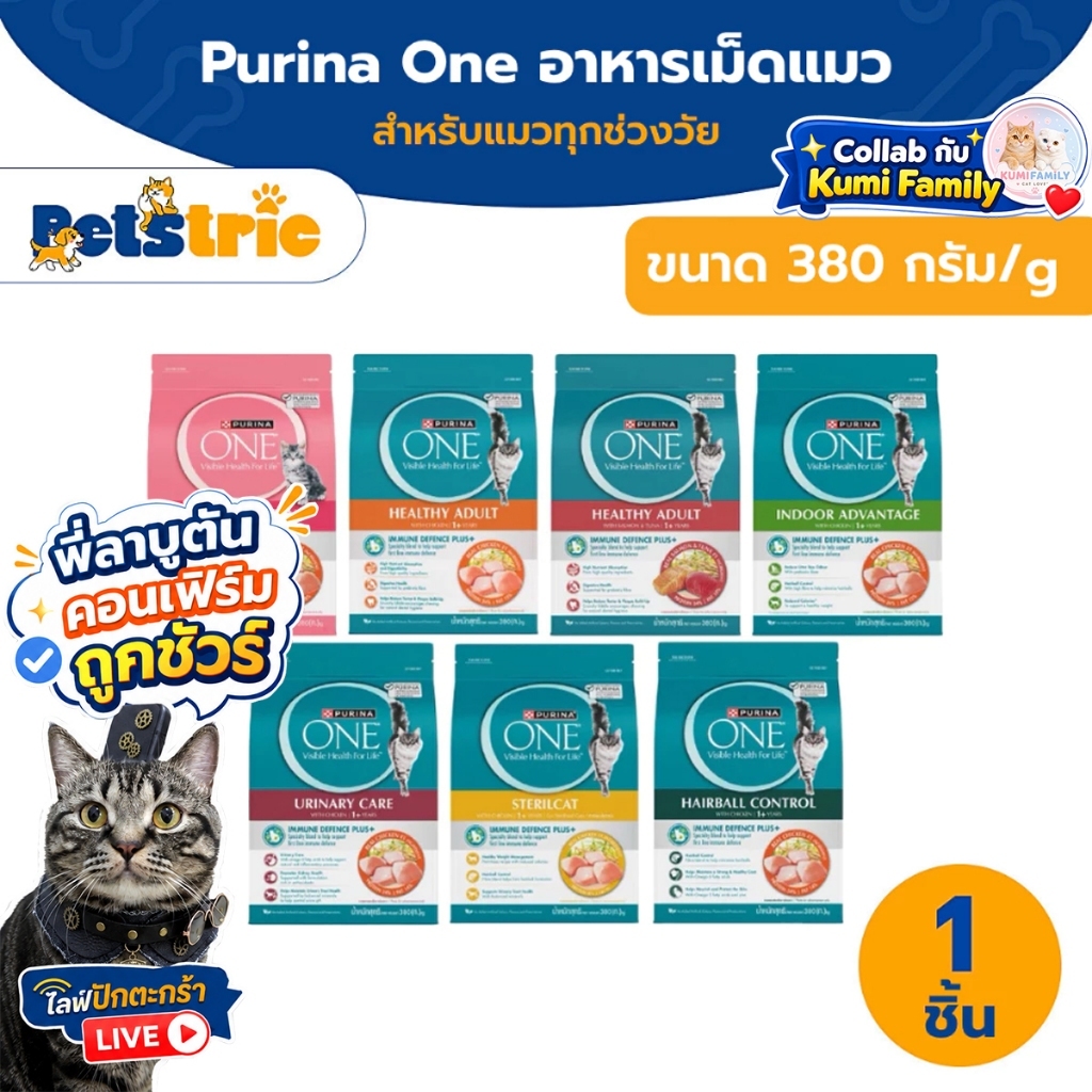 [ส่งไว] Petstric X [เลือกรสชาติได้] Purina One อาหารแมว 380 ก.