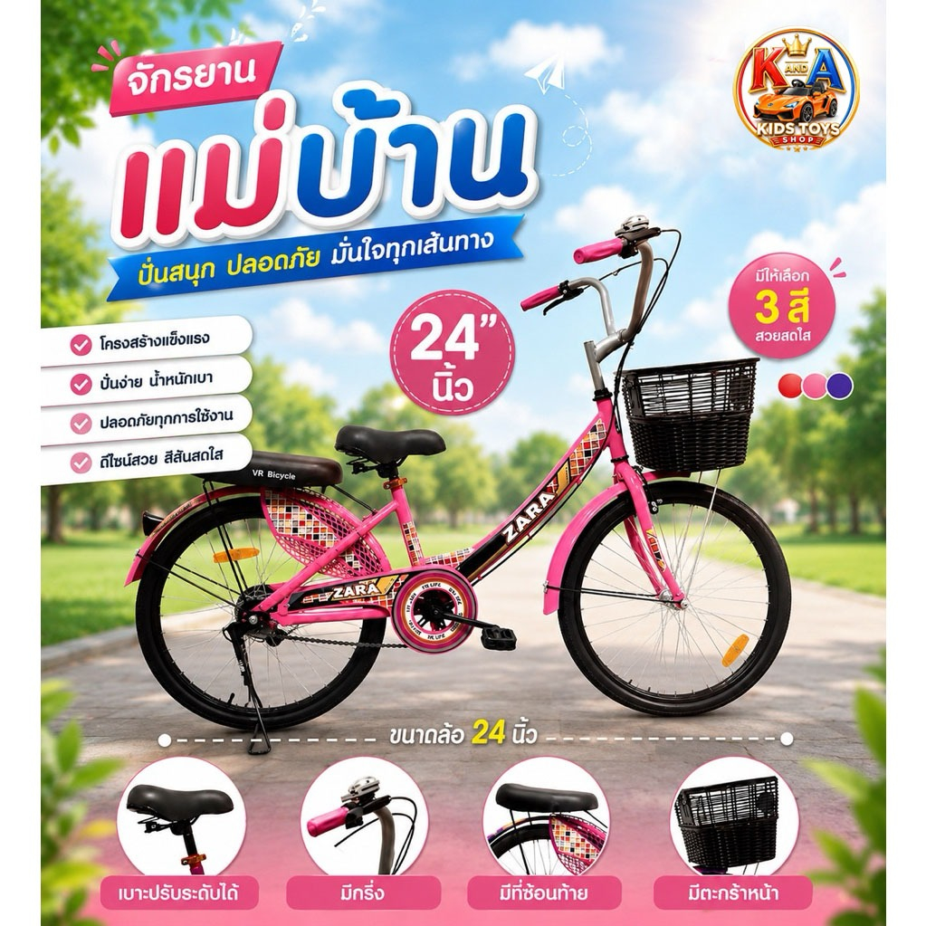 k.a.toysรถจักรยานแม่บ้านสุดสวยมีตะกร้าหน้า ขนาดวงล้อ24นิ้วDFC-ZARAV2-24