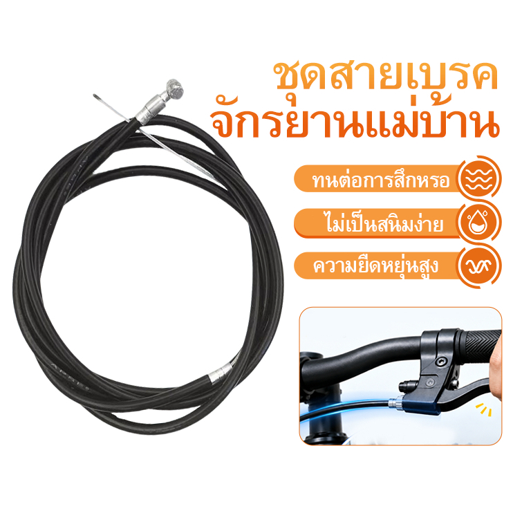 ชุดสายเบรคจักรยานแม่บ้าน รถเด็ก รถพับ หน้าหลัง สายนอก+สายใน แบบยาวพิเศษ