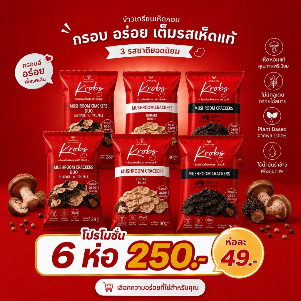 ⁠[6 ห่อคุ้ม!] Krobs ข้าวเกรียบเห็ด 3 รสชาติ (ชิตาเกะ/ทรัฟเฟิล/ดูโอ้) ขนมทานเล่น Plant-based ไม่มีกลู
