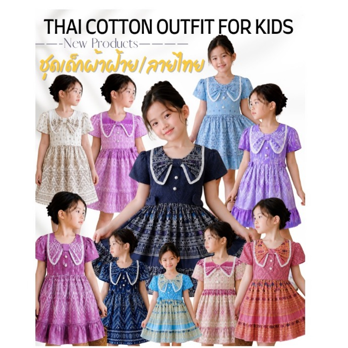 เช็ตผ้าไทย คู่กัน เด็กชาย-เด็กหญิง มีผ้าผูกเอว **สินค้ามาใหม่**