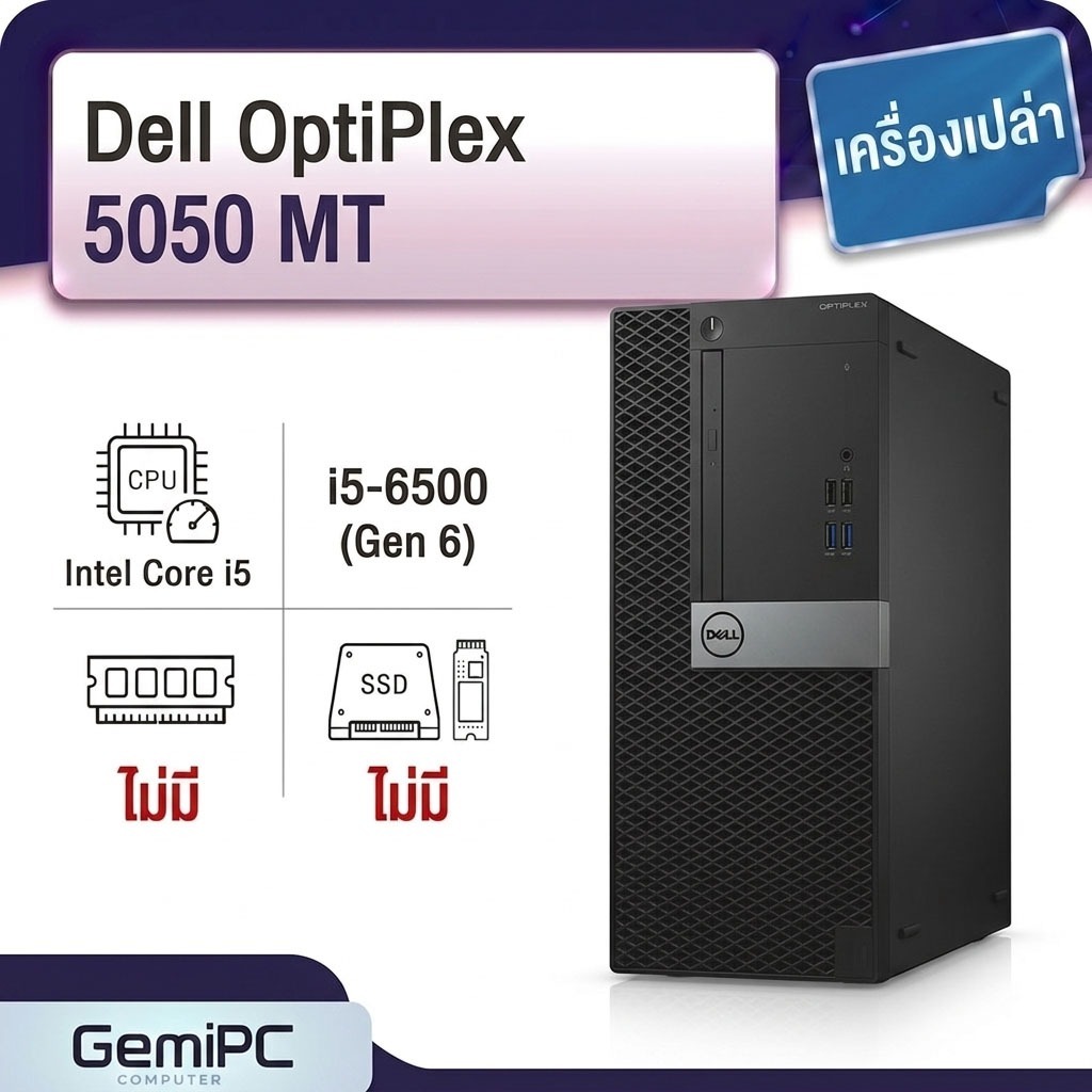 (เฉพาะตัวเครื่อง ) คอมมือสอง Dell รุ่น Optiplex 5050 MT เคสใหญ่ Core i5-6500  GHz  อ่านรายละเอียดเพิ
