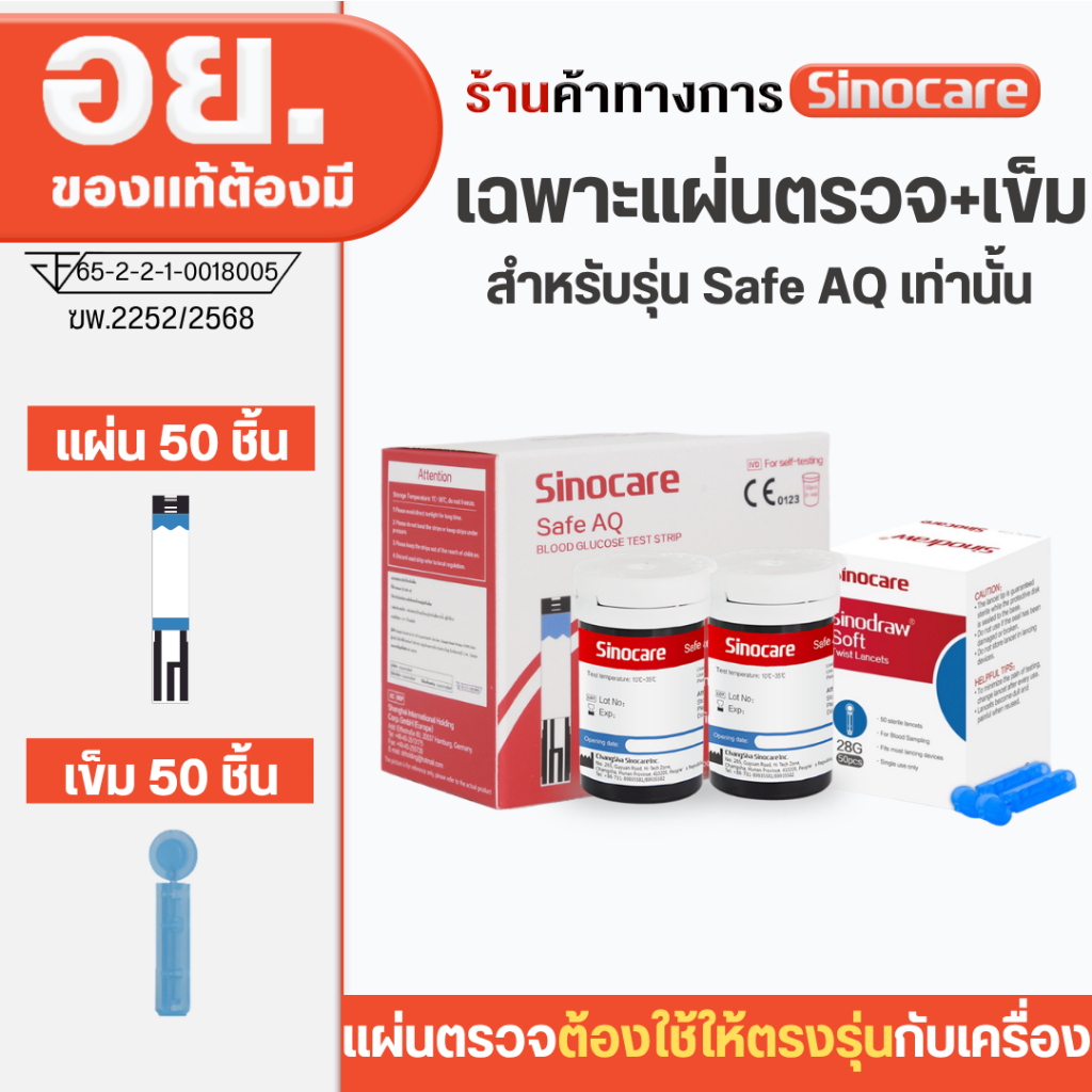 Sinocare Thailand เฉพาะแผ่นตรวจ+เข็ม วัดระดับน้ำตาลในเลือด(เบาหวาน) Safe AQ Smart เฉพาะแผ่นตรวจ+เข็ม
