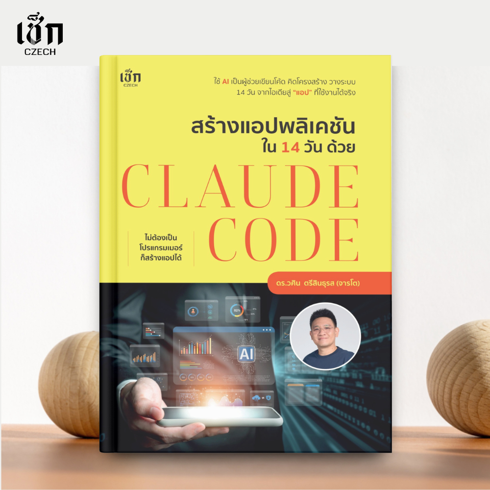 (พร้อมส่ง)  หนังสือ  สร้างแอปพลิเคชัน ใน 14 วัน ด้วย CLAUDE CODE