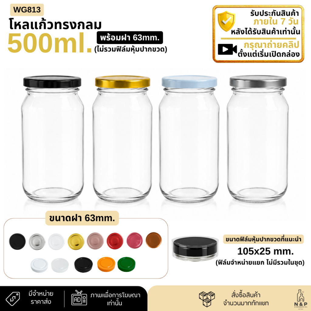 โหลแก้วทรงกลม 500ml. พร้อมฝา 63mm. [WG813]