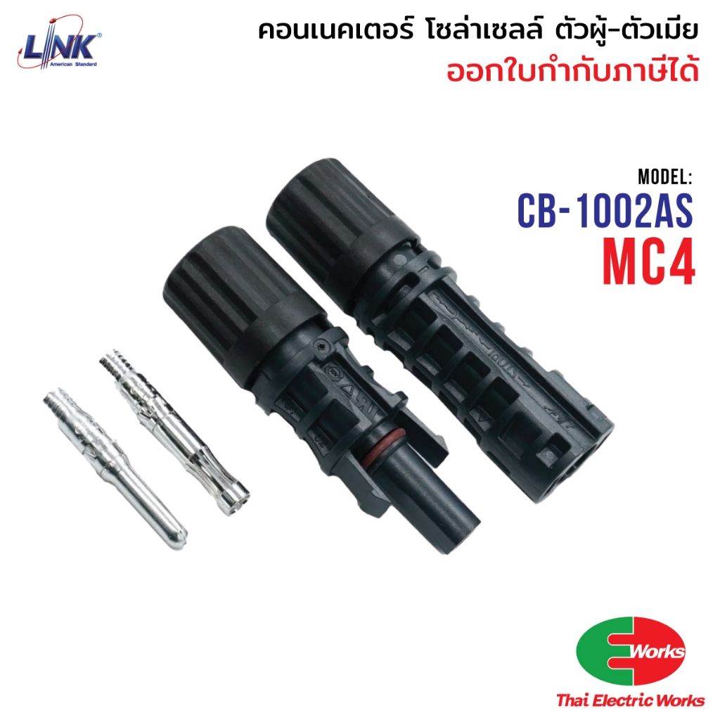 Link CB-1002AS ขั้วต่อสายไฟโซล่าเซลล์ 2.5-6 mm. MC4 คอนเน็คเตอร์ โซล่าเซลล์ อุปกรณ์โซล่าเซลล์