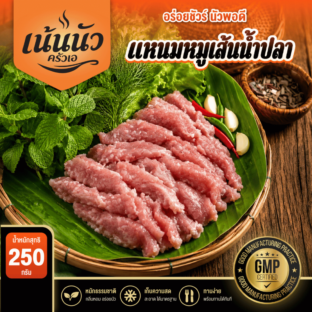 แหนมหมูเส้นน้ำปลา เน้นนัวครัว หมักนัว 36 ชม. (250g)