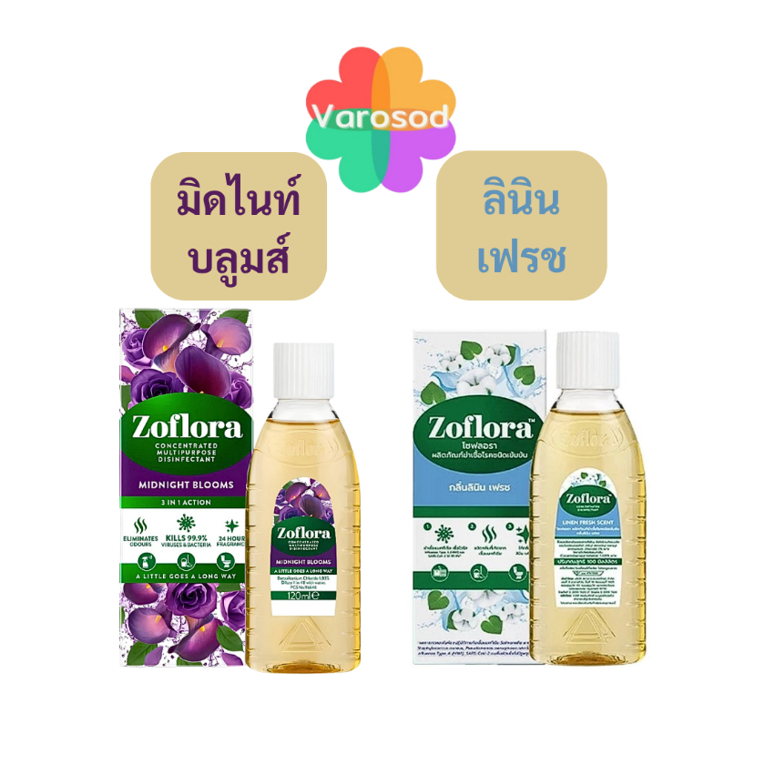Zoflora โซฟลอรา [มิดไนท์ บลูมส์ 120ml./ กลิ่นลินิน เฟรช 100ml.] น้ำยาฆ่าเชื้อโรคชนิดเข้มข้นแบบมีกลิ่