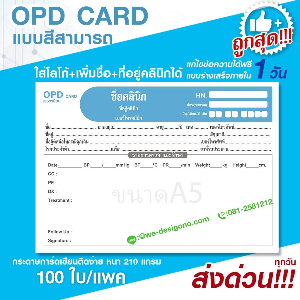 เวชระเบียน OPD เพิ่ม LOGO ชื่อคลินิกโรงพยาบาล ที่อยู่ เบอร์โทร ได้ และแบบมาตรฐานส่งด่วน