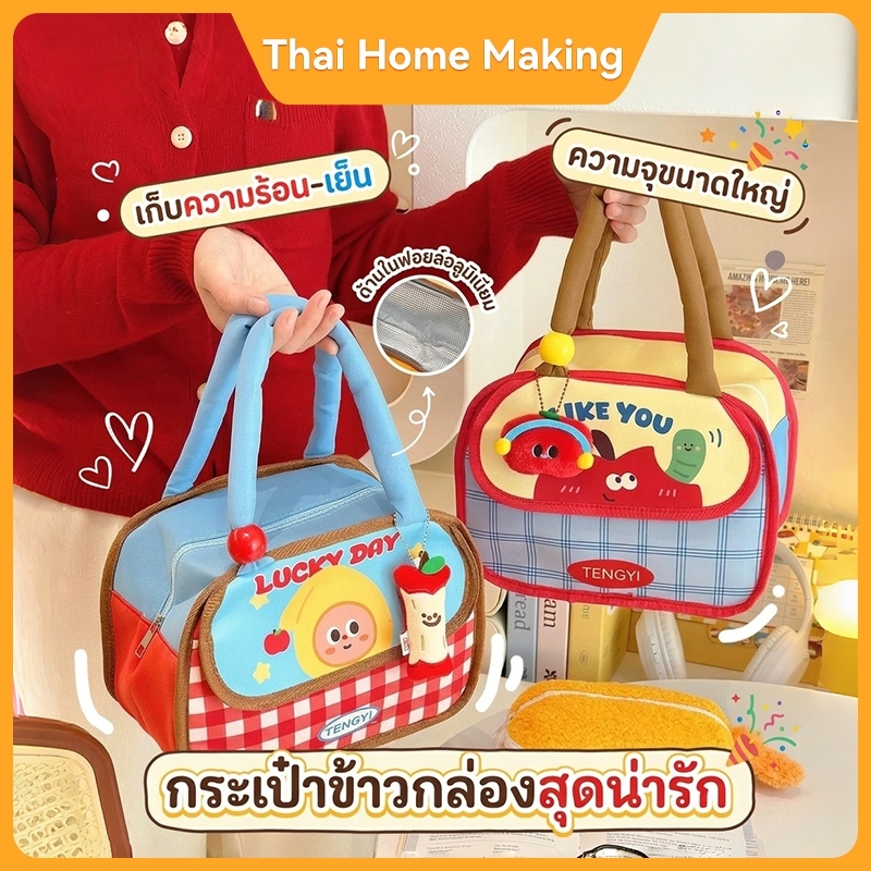 กระเป๋ากล่องข้าว ลายน่ารัก แบบถือ พกพาง่าย สำนหรับคนทำงาน นักเรียน กันรั่ว กันร้อน มีหลายสี