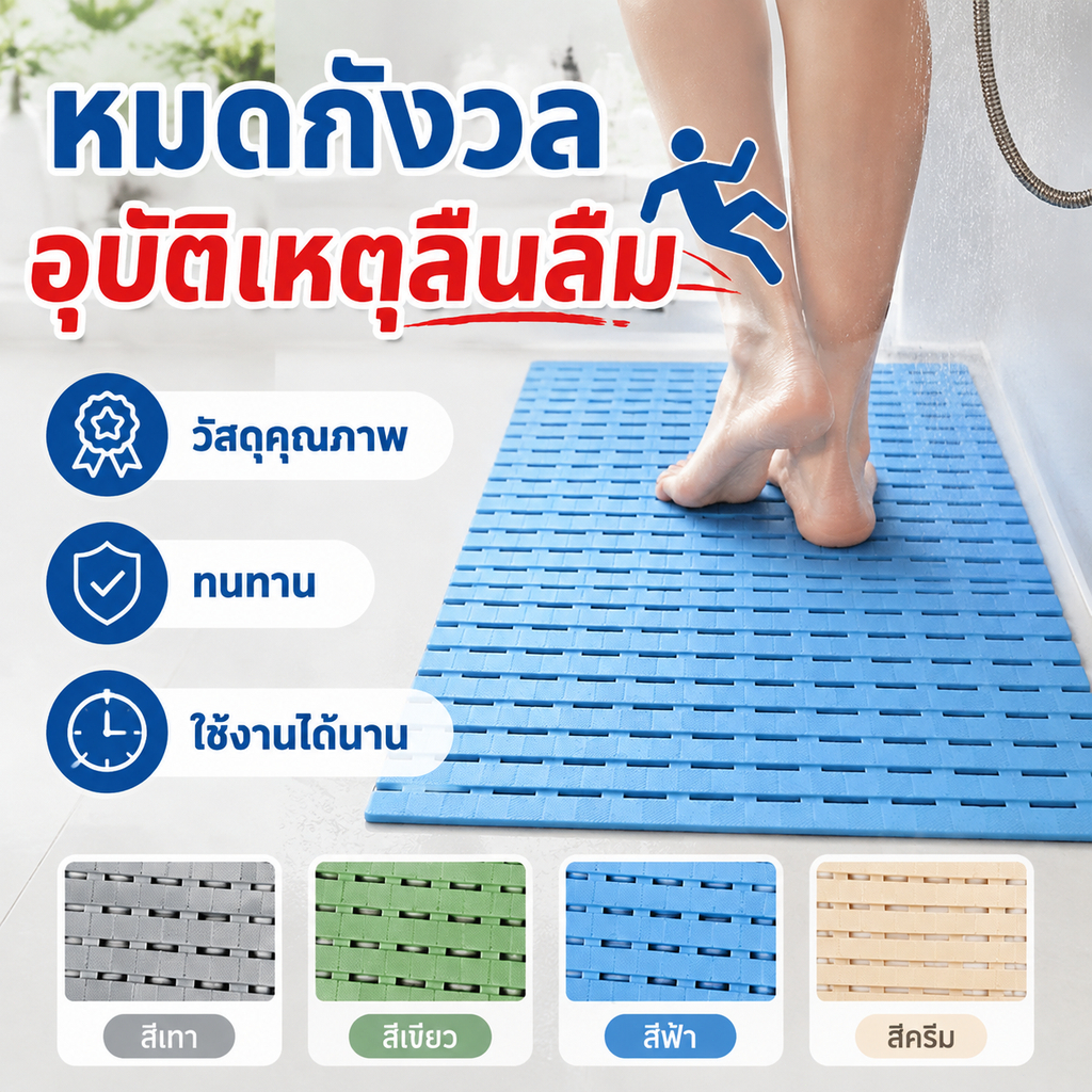 แผ่นรองกันลื่นอเนกประสงค์ ร่องระบายน้ำกว้าง ไม่ลื่นล้ม ทำความสะอาดง่าย เหมาะใช้บ้าน ห้องอาบน้ำ ระเบียง สระว่ายน้ำ