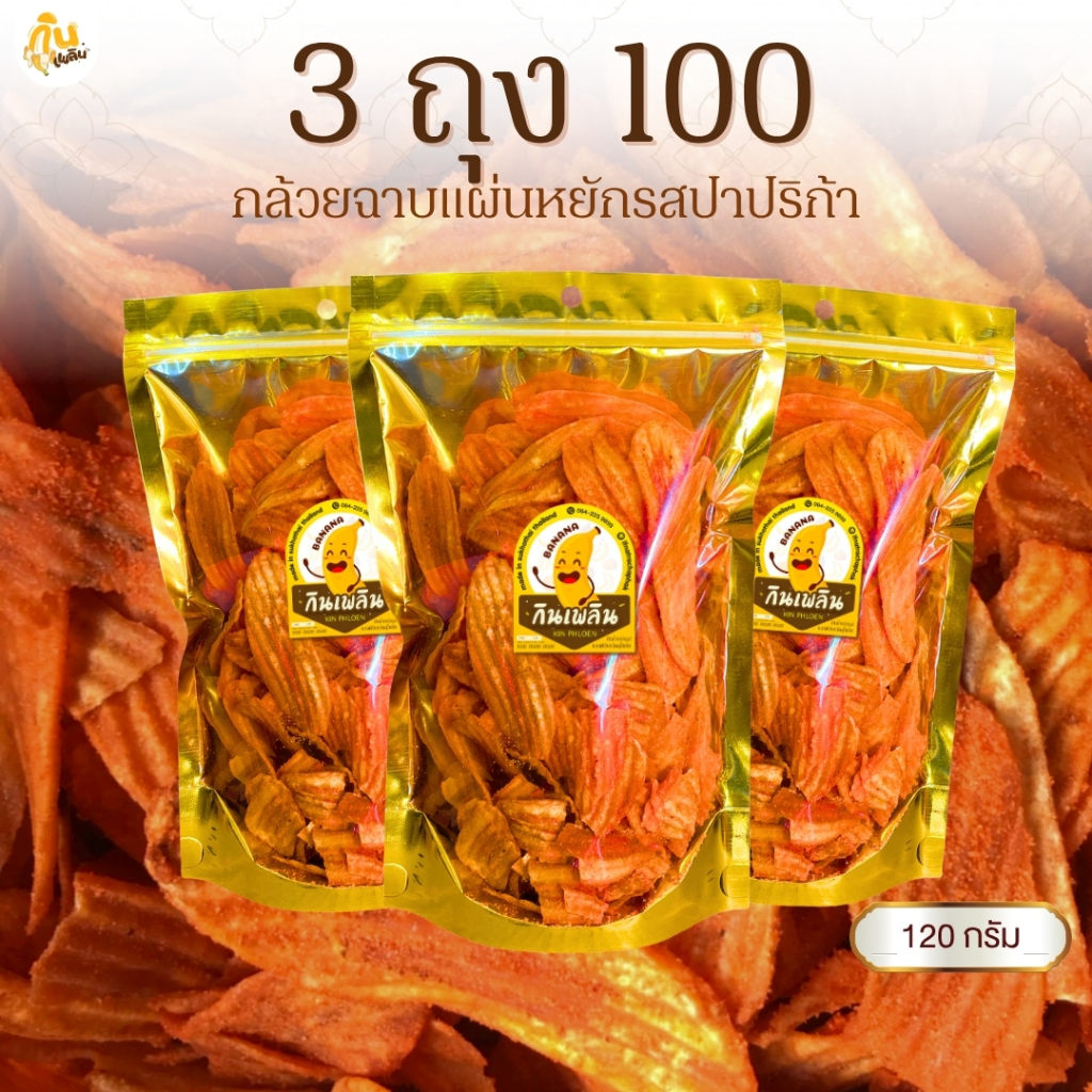 กินเพลิน✨กล้วยปาปริก้า 3ถุง100บาท  กล้วยปาปิก้า กล้วยบาร์บีคิว กล้วยเลย์