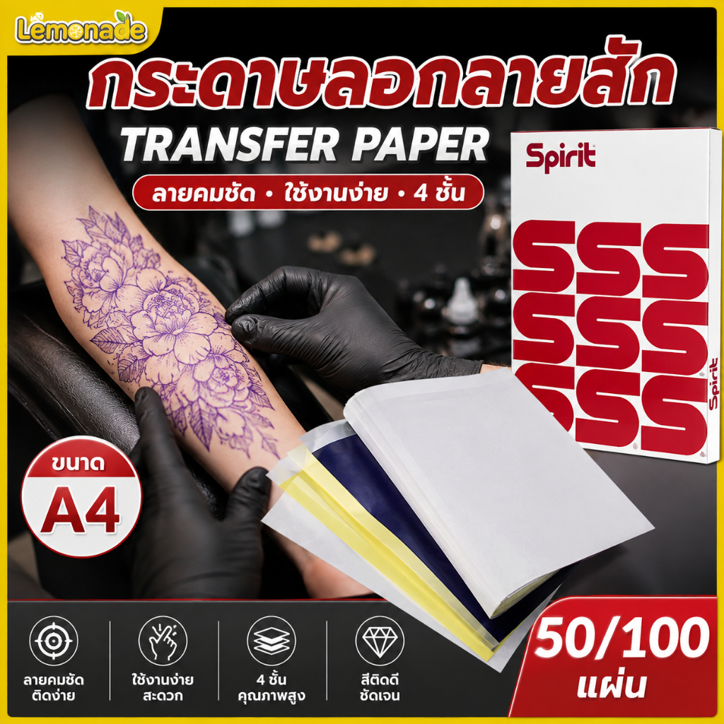 กระดาษลอกลายสัก A4 4 ชั้น 50/100 แผ่น ลอกลายชัด ใช้วาดมือ/เครื่อง อุปกรณ์ช่างสัก Tattoo Transfer Paper