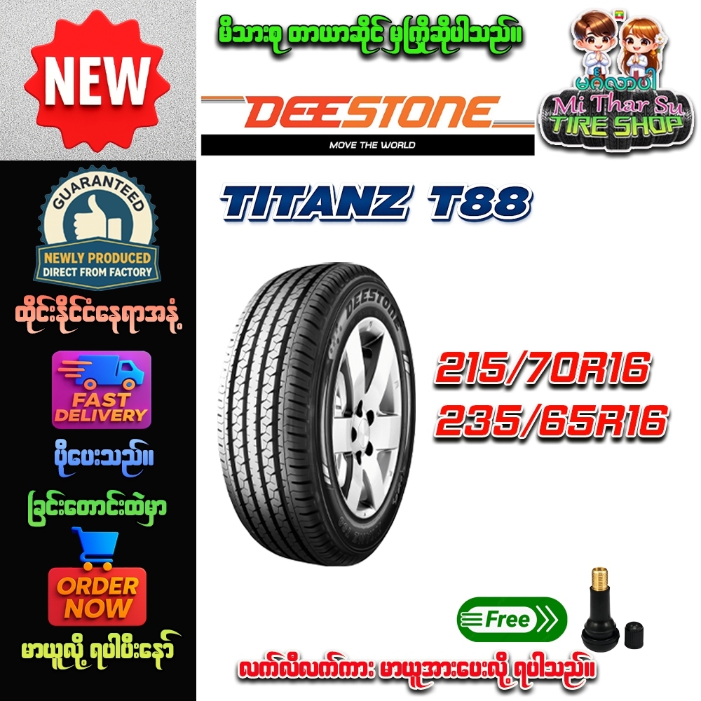 ยางรถยนต์ ขนาด 215/70R16 and 235/65R16 รุ่น T88 ยี่ห้อ Deestone (แถมจุ๊บลม)