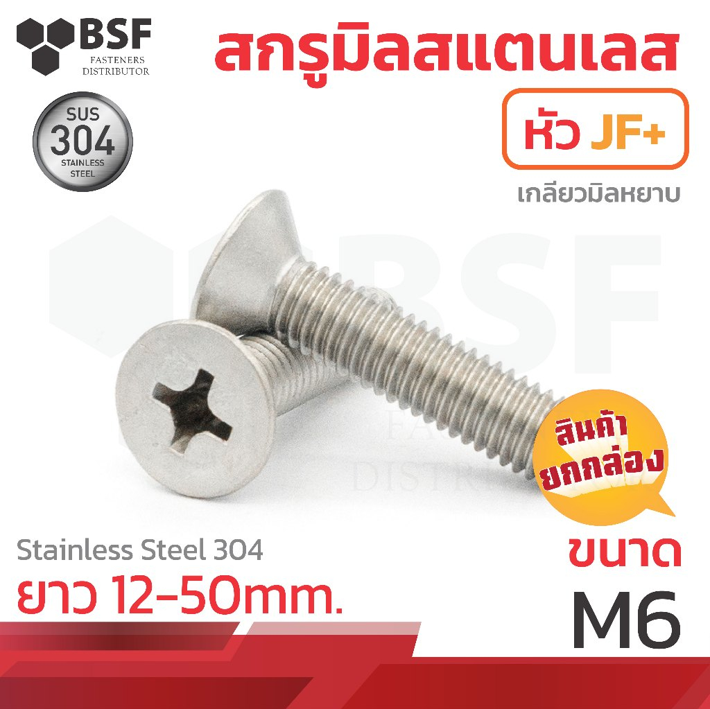 สกรูมิลสแตนเลส หัว JF+ เกลียวมิลหยาบ ขนาด M6-1.00 x 12 ถึง 50 (ยกกล่อง)
