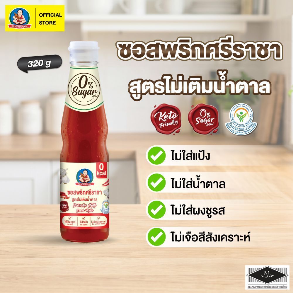 ตราเด็กสมบูรณ์ ซอสพริกศรีราชา สูตรคีโต ขนาด 320 ก Deksomboon Ketogenic Sriracha Chilli Sauce 320 g