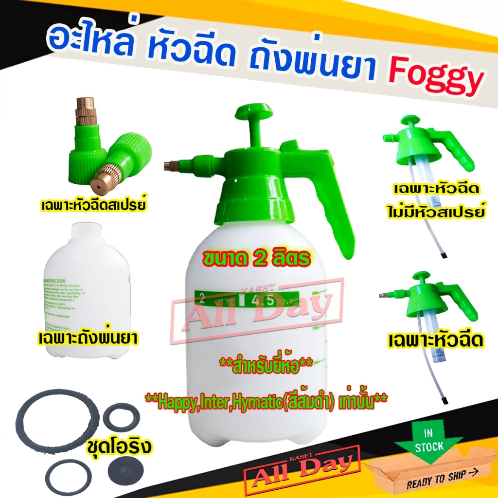 อะไหล่ หัวฉีด ถังพ่นยา ชุดโอริง กระบอกพ่นปุ๋ย ขนาด 2 ลิตร (สีขาวเขียว)