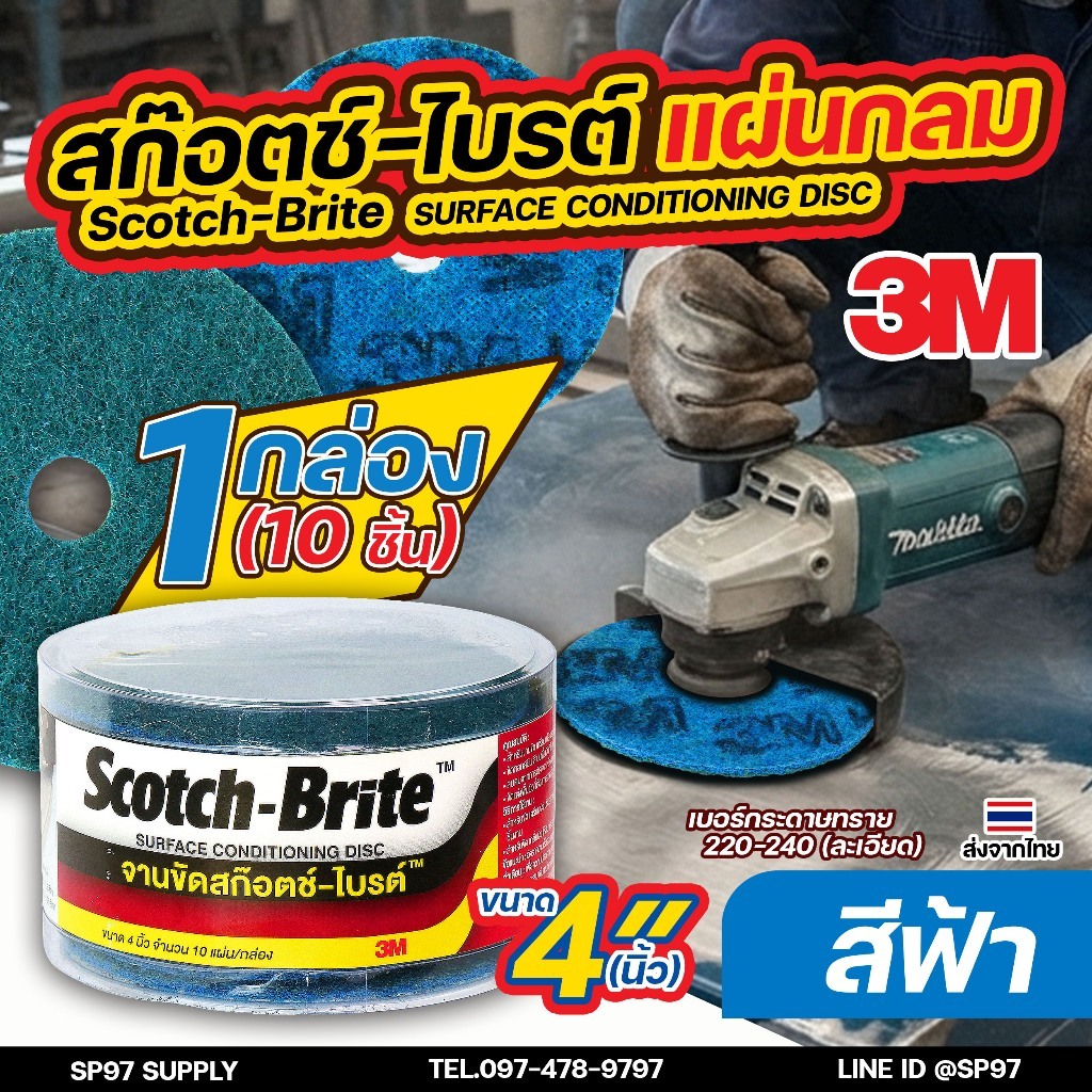 3M จานขัด แผ่นขัดสก็อตไบร์ท เซอร์เฟส สีฟ้า/สีเขียว ขนาด 4 นิ้ว เบอร์ 220-240 (กล่องละ10ชิ้น) ขัดสแตนเลส ขัดเหล็ก ขัดลบคม