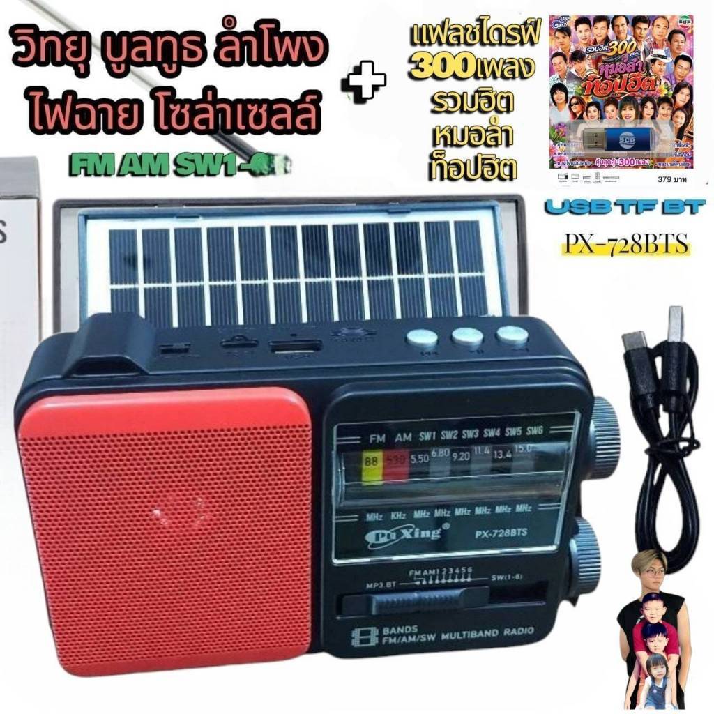 ลำโพง วิทยุ บูลทูธ โซล่าเซลล์ PX-728BTS + แฟลชไดรฟ์ 300เพลง รวมฮิต หมอลำ ท็อปฮิต เครื่องเล่น FM AM S