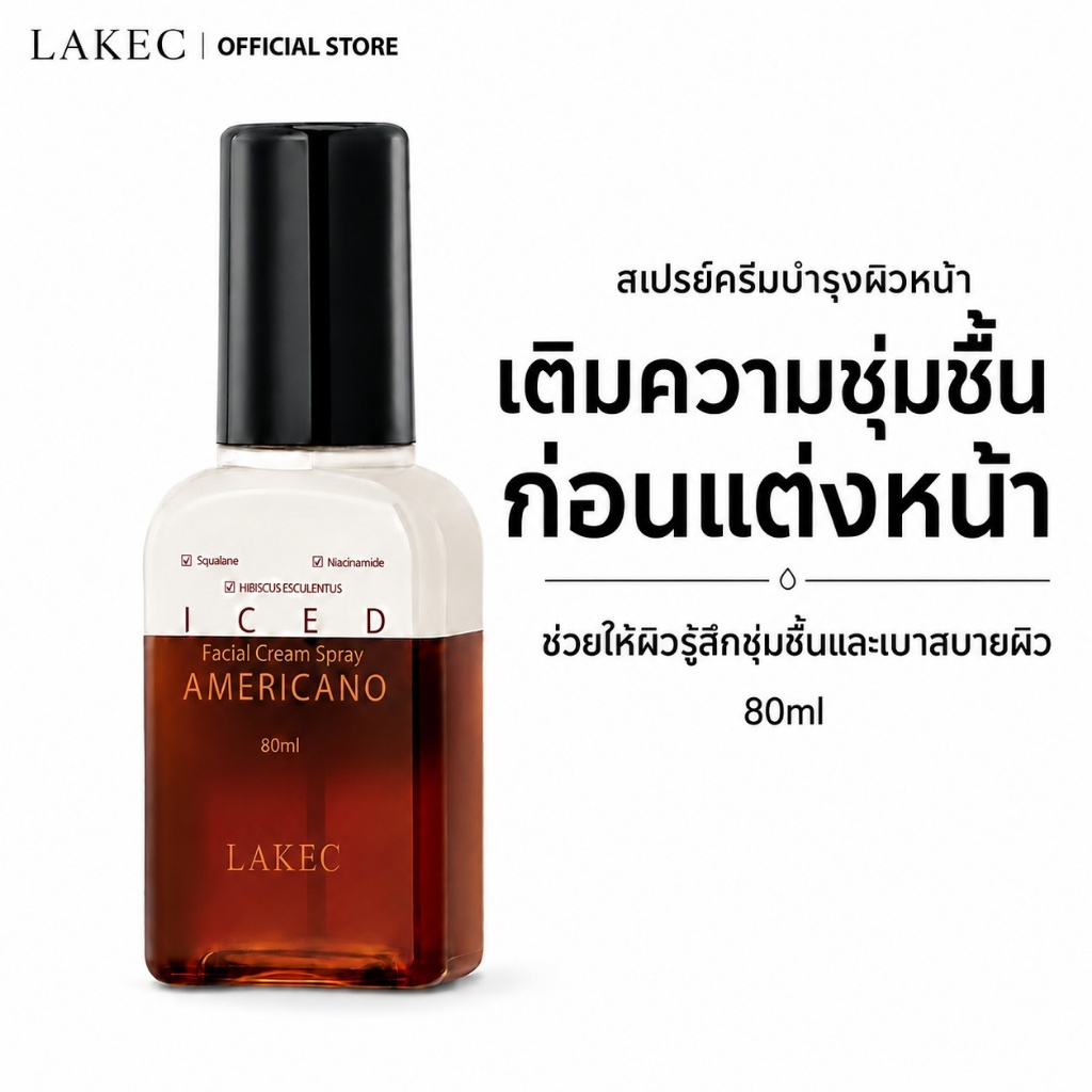 【NEW】Iced Americano Face Spray 80ml สเปรย์บำรุงผิวหน้า ช่วยเติมความชุ่มชื้น เนื้อบางเบา เหมาะสำหรับใ