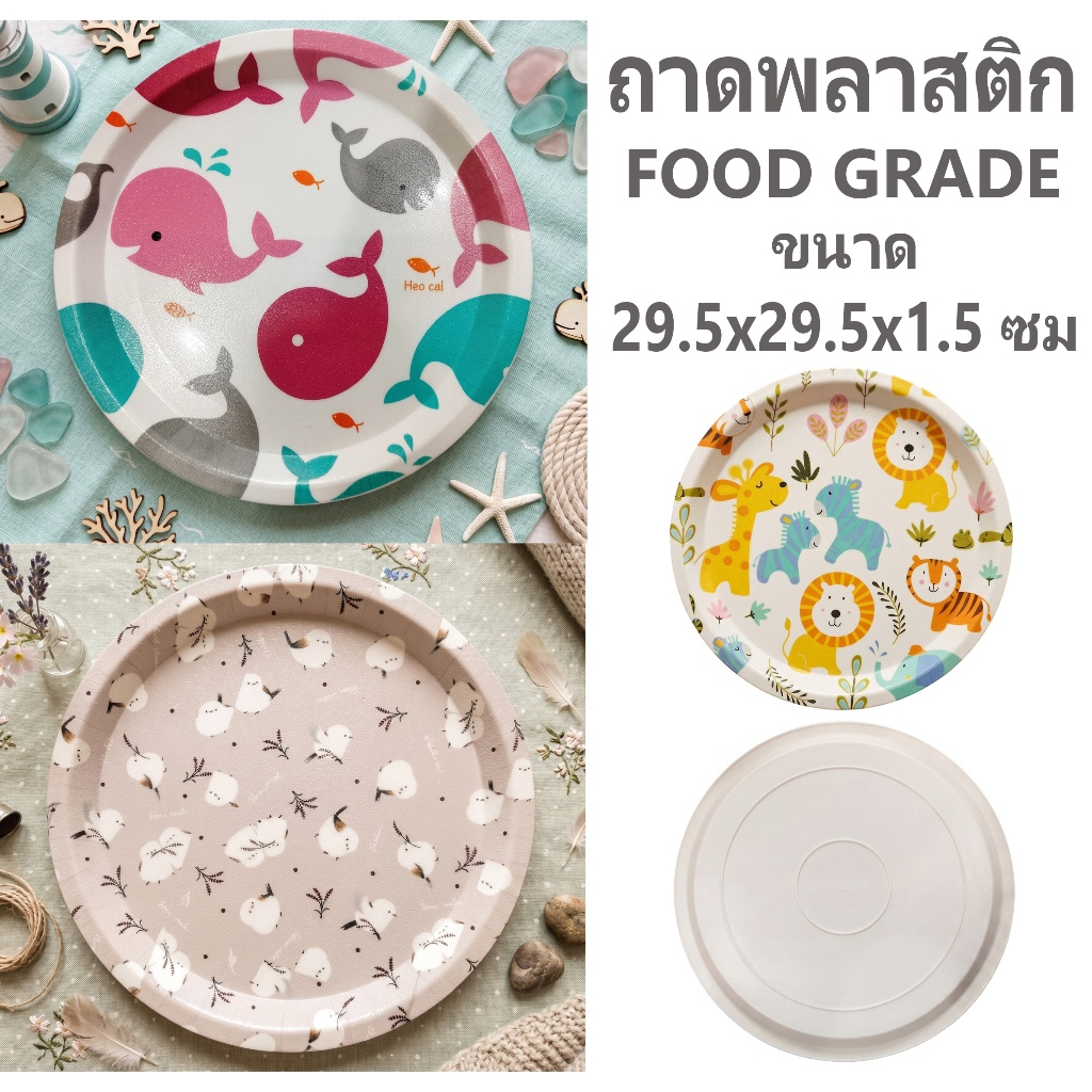 ถาดพลาสติก PP ทรงกลม 29.5 x 29.5 x 1.5 ซม ลายน่ารัก กันลื่น ปลอดภัย ไม่มีสาร BPA สำหรับใส่อาหาร ผลไม้และของตกแต่ง