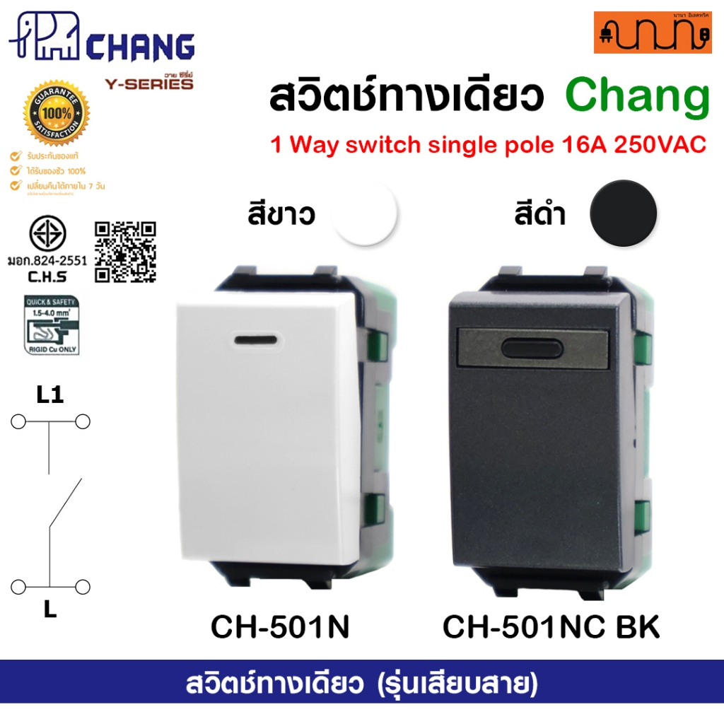 สวิตช์ทางเดียว ช้าง Chang แท้ % สีขาว CH-501N ,CH-501NC BK (รุ่นเสียบสาย) 16A 250VAC สีขาว ,สีดำ