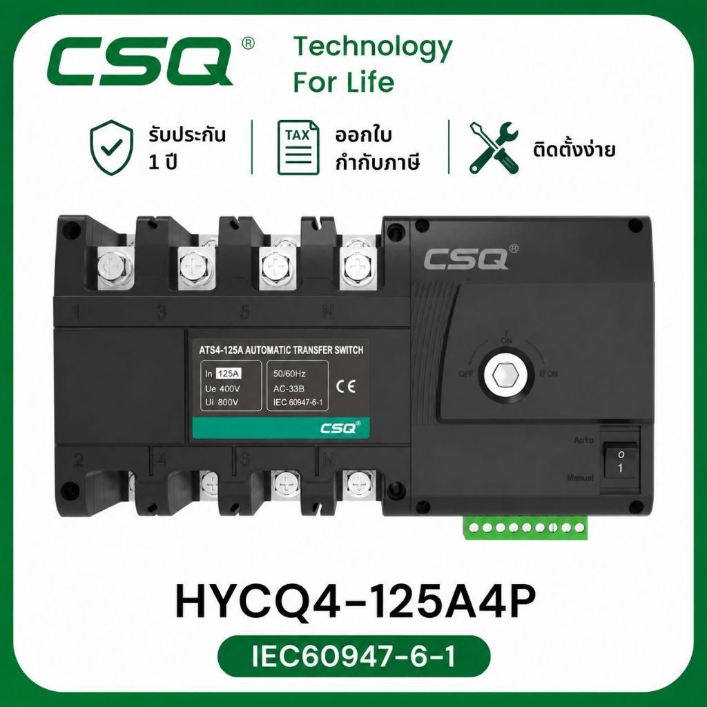 ATS CSQ รุ่น HYCQ4-125A4P (สวิตซ์สลับกระแสไฟฟ้า)