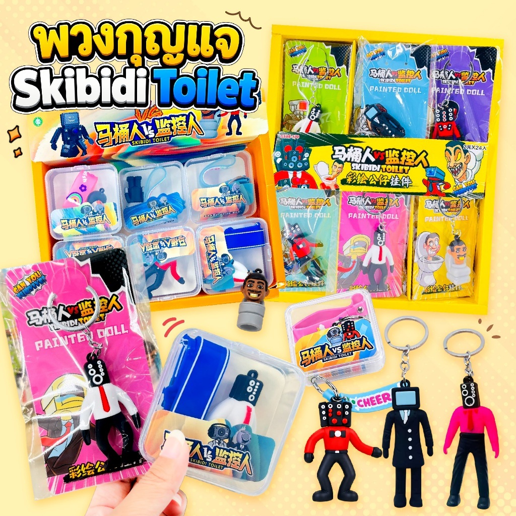 พวงกุญแจ สกีบีดี้ skibidi toilet ชักโครก พวงกุญแจ ลายการ์ตูน ของสะสมสุดฮิต