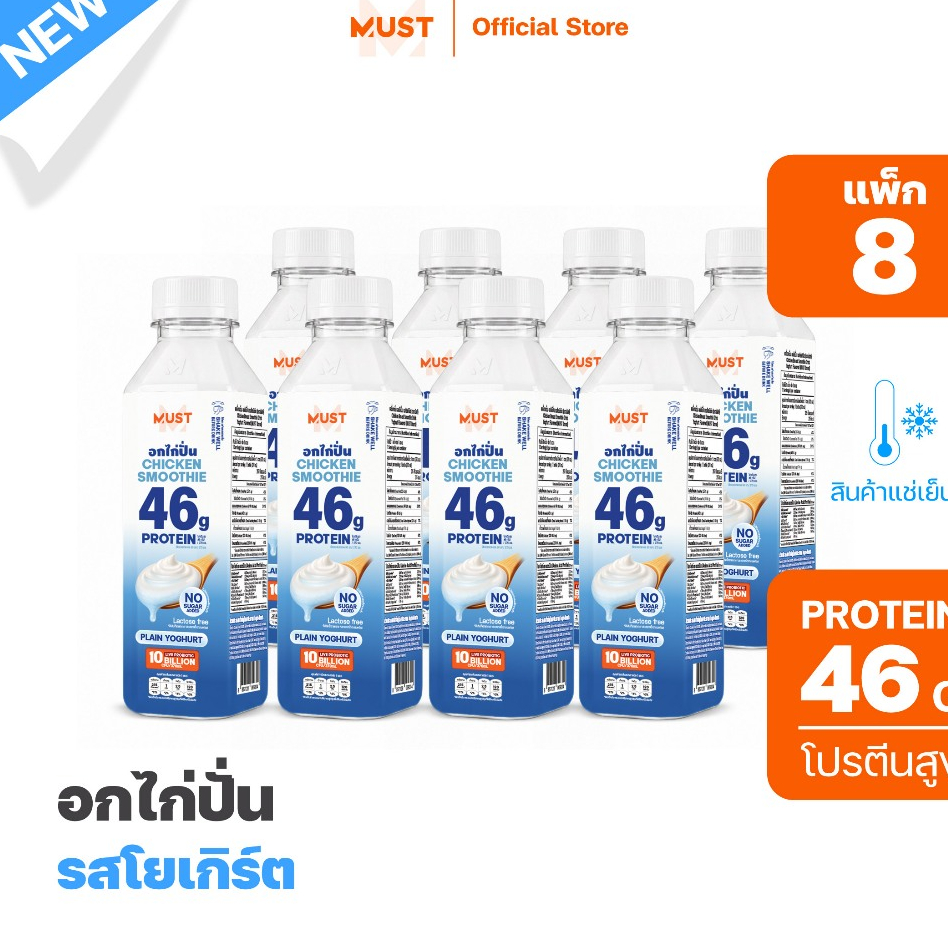 (แพ็ก8)อกไก่ปั่น รสโยเกิร์ต ขนาด 370ML | MUST Chicken Smoothies Protein Drinks
