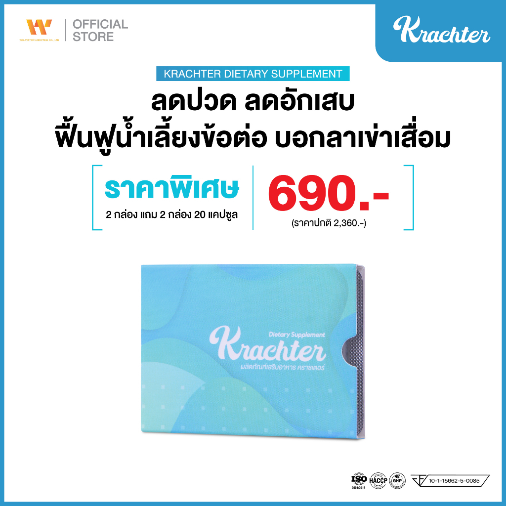 Krachter [ 2 แถม 2 กล่อง ] คราซเตอร์ อาหารเสริมดูแลข้อเข่า ลดปวด ลดอักเสบ ฟื้นฟูน้ำเลี้ยงข้อต่อ บอกล