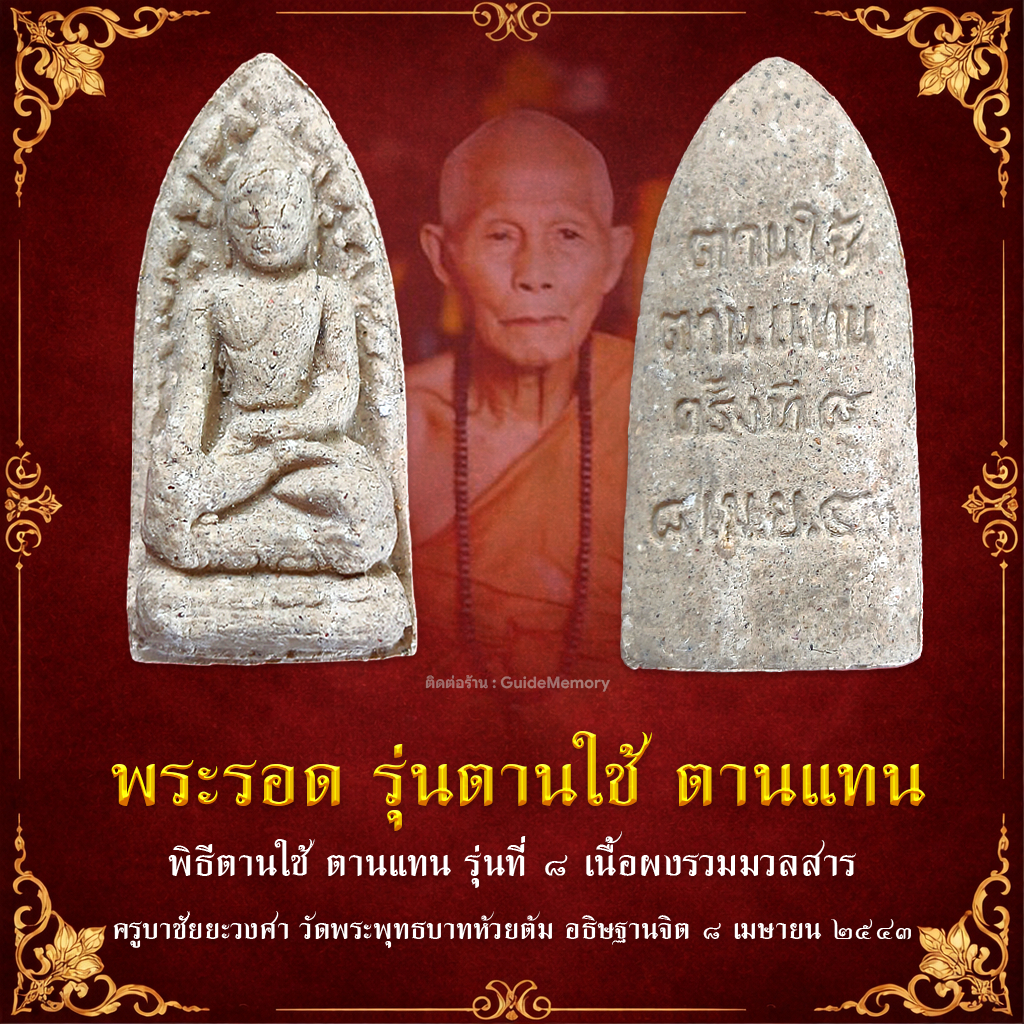 พระรอด รุ่นตานใช้ตานแทน เนื้อผงรวมมวลสาร ครูบาชัยยะวงศา อธิษฐานจิตพิธีตานใช้ตานแทนครั้งที่ 8