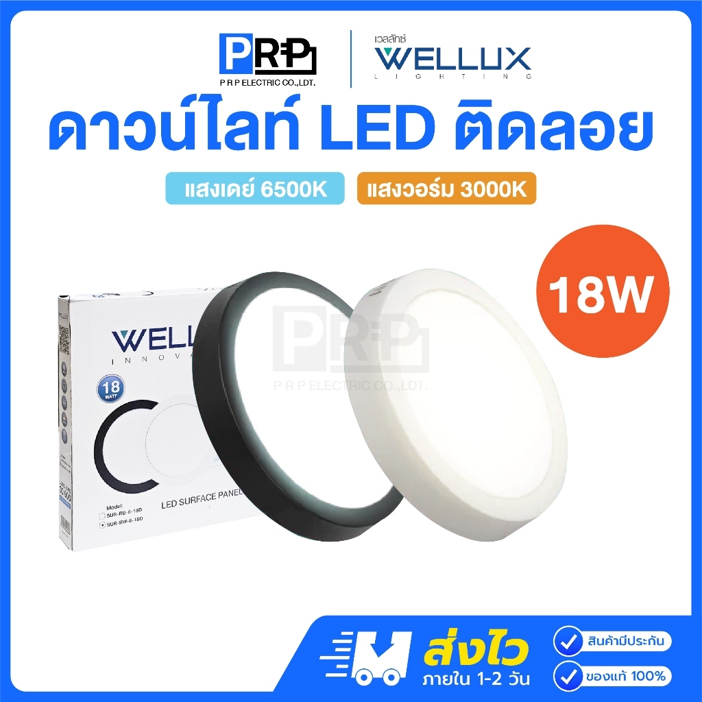 Wellux ดาวน์ไลท์ติดลอย LED 8นิ้ว 18W แสงเดย์/วอร์ม ขอบขาว/ดำ
