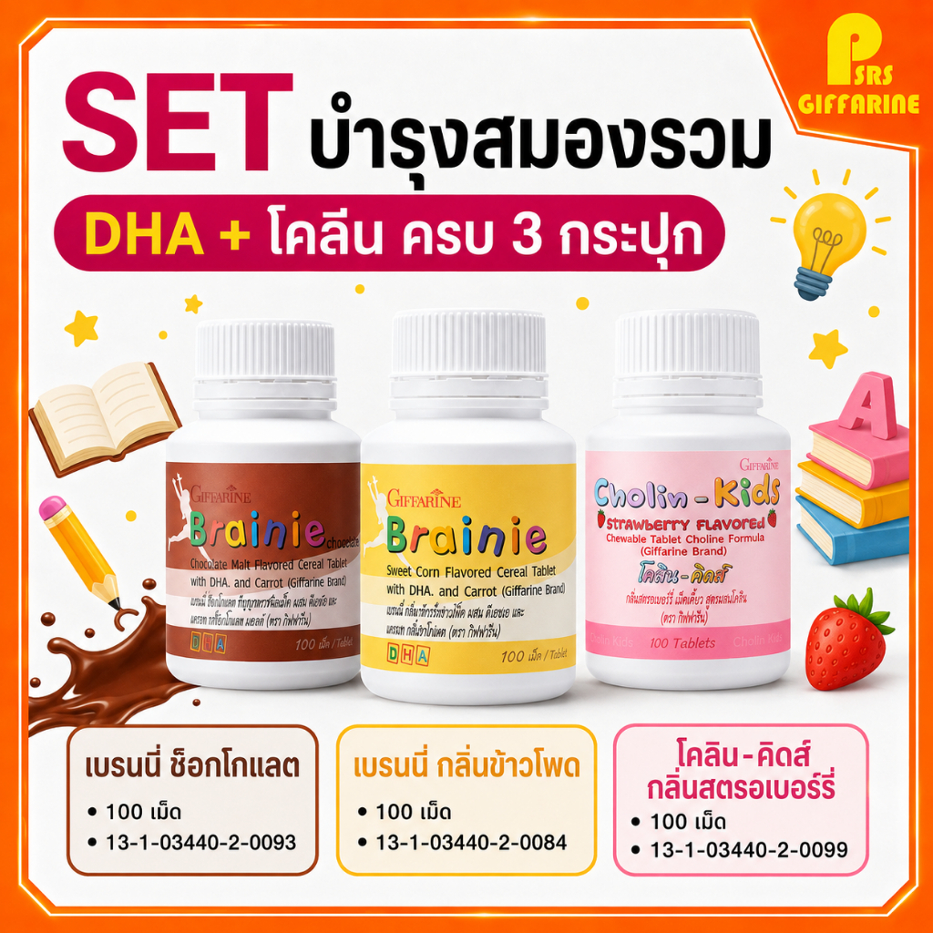 เซตบำรุงสมองรวม อาหารเสริมเด็ก กิฟฟารีนของแท้ เบรนนี่ 2 รสชาติ และ โคลีนคิดส์ Giffarine