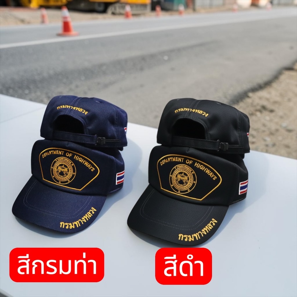ค่าส่งถูกที่สุด- หมวกกรมทางหลวง สีดำ ปักทั้งใบ ปักตรา กรม ทางหลวง ปรับขนาดได้ ใส่สบาย
