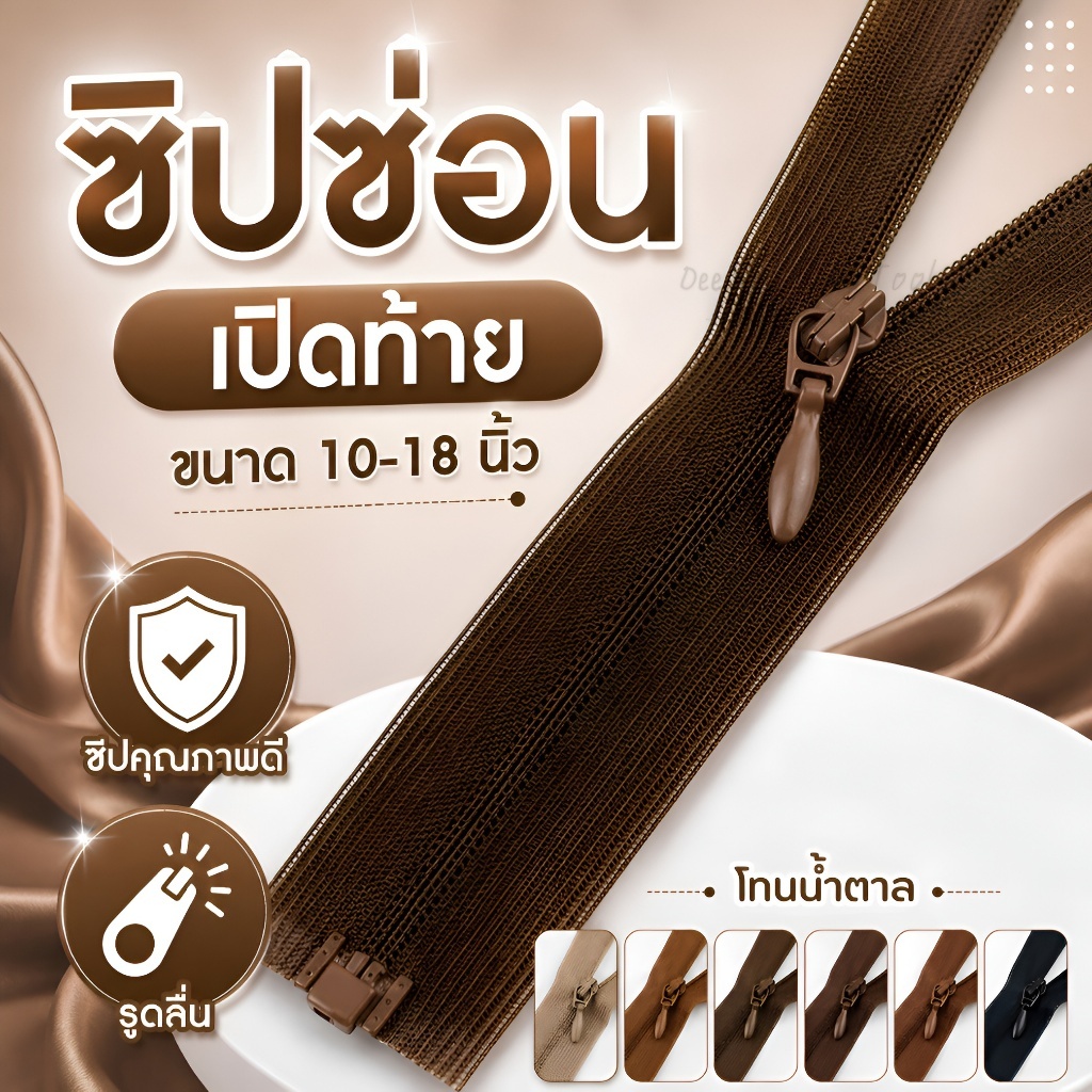 ซิปซ่อนเปิดท้าย ขนาด 10-18 นิ้ว โทนดำน้ำตาล ซิปซ่อนถอดได้ ซิปทำหูกระเป๋า ซิปถอดได้