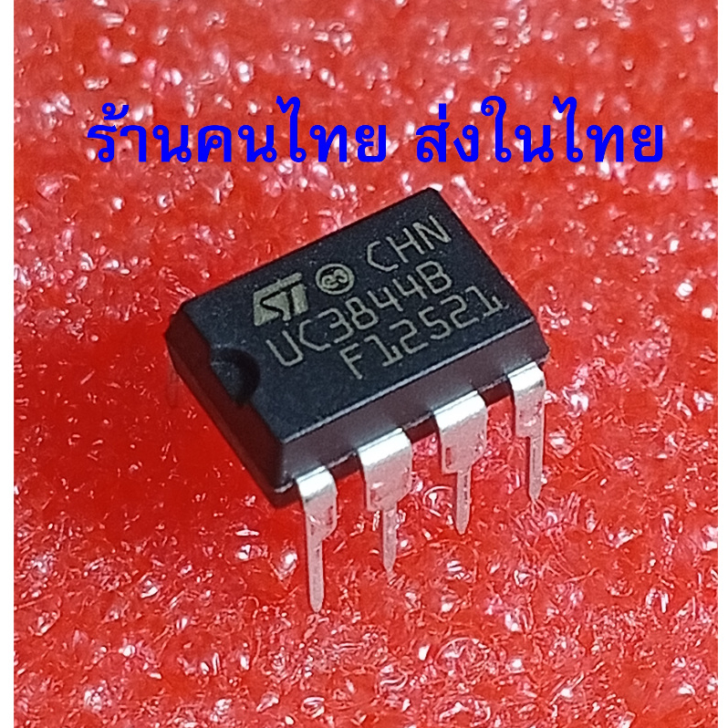 { UC3844BN - ST } 3844B DIP-8 ไอซี IC PWM UC3844 UC3844B UC3844BN แท้ ST ราคาต่อ 1 ตัว
