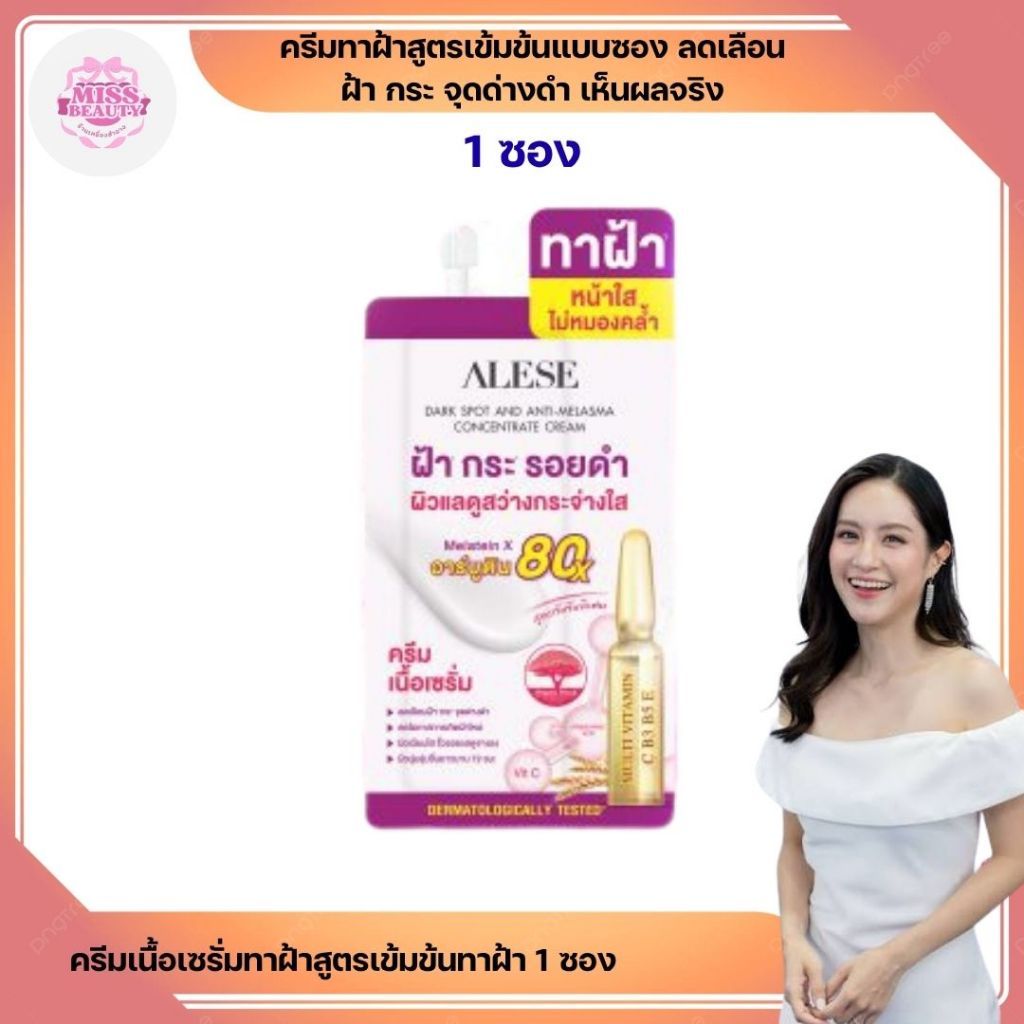 ALESE  อะลิเซ่ ดาร์คสปอต 1ซองครีมทาฝ้า สูตรเข้มข้นแบบซอง ลดเลือนฝ้า กระ จุดด่างดำ เห็นผลจริง