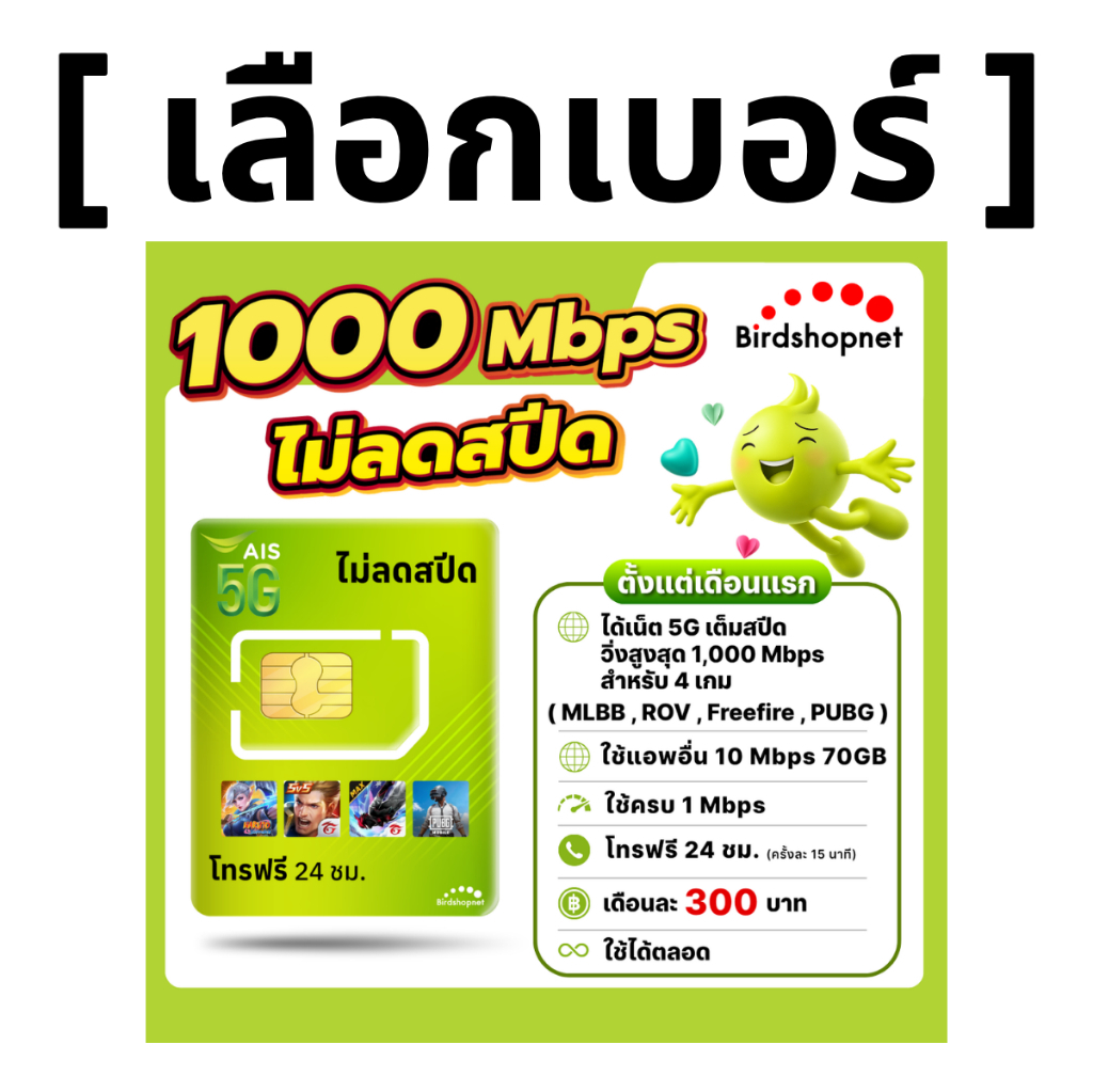 (เลือกเบอร์ได้) AIS 5G วิ่งสูงสุด 1000Mbps เล่นเกมส์ไม่ลดสปีด + เน็ต (70 GB) + โทรฟรีทุกเครือข่าย