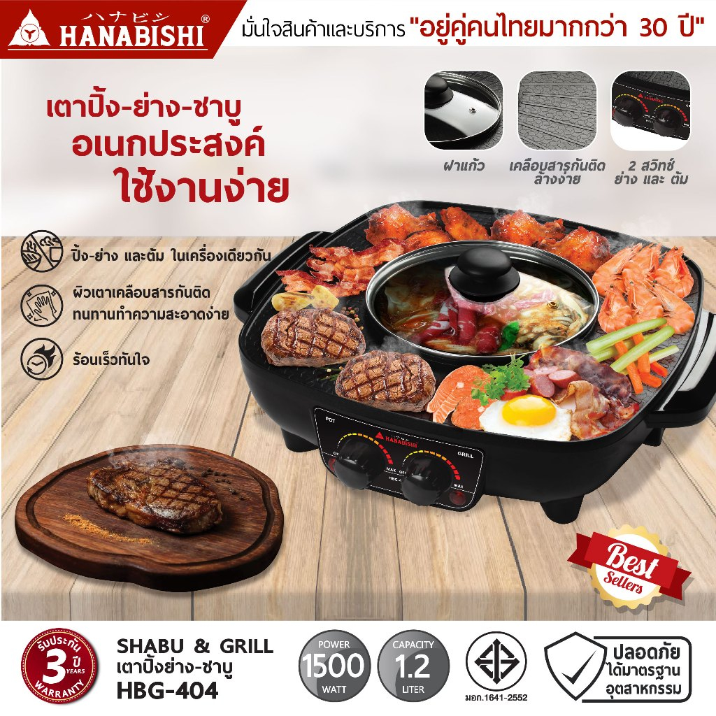 HANABISHIOFFICIAL เตาปิ้งย่างไฟฟ้า รุ่น HBG-404/ ไม่มีรูระบายน้ำมัน/ หม้อ1.2 ลิตร/ ประกันสินค้า 3ปี