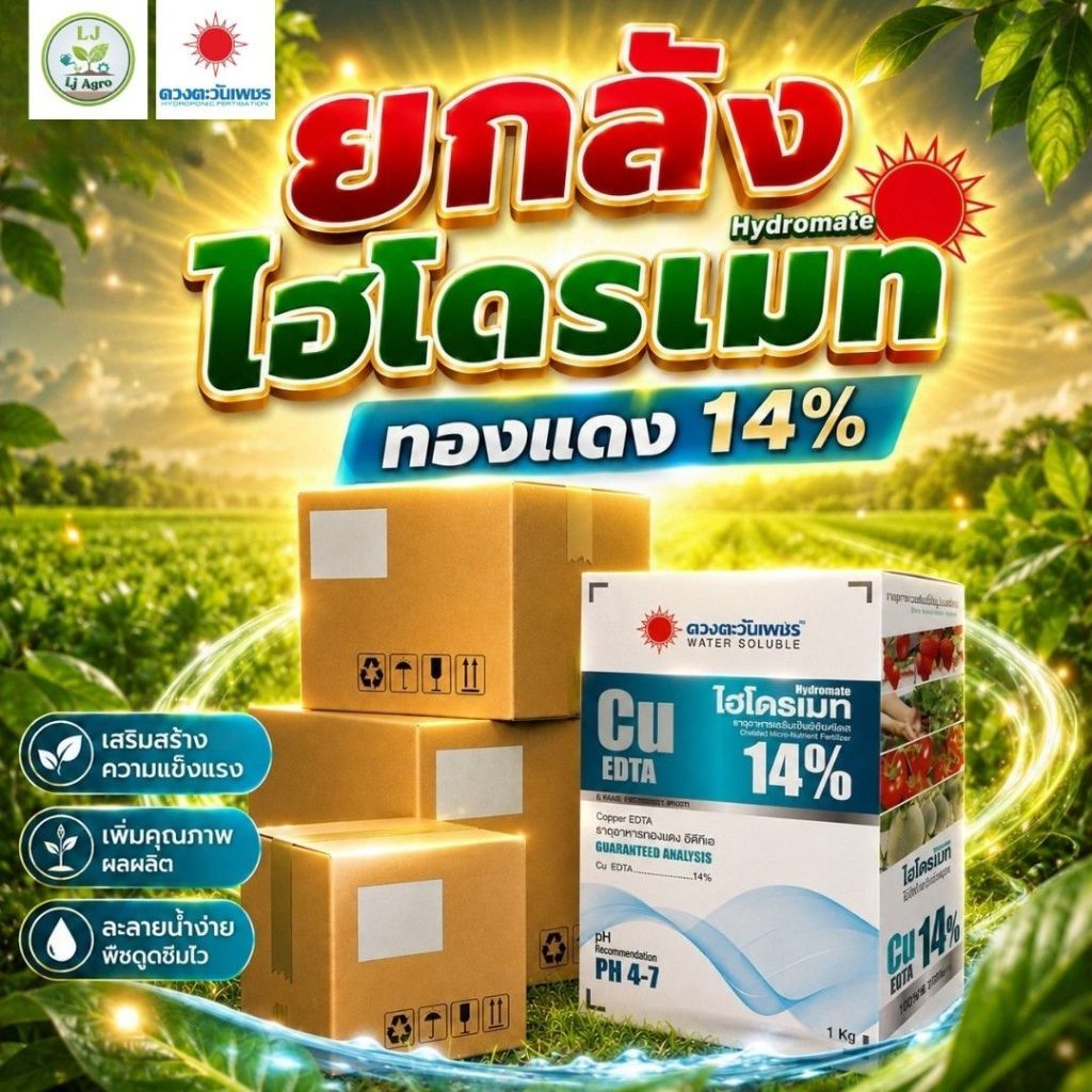 (ยกลัง1kg*10)ทองแดง(คอปเปอร์)Cu EDTA 14%(ดวงตะวันเพชร)Lj