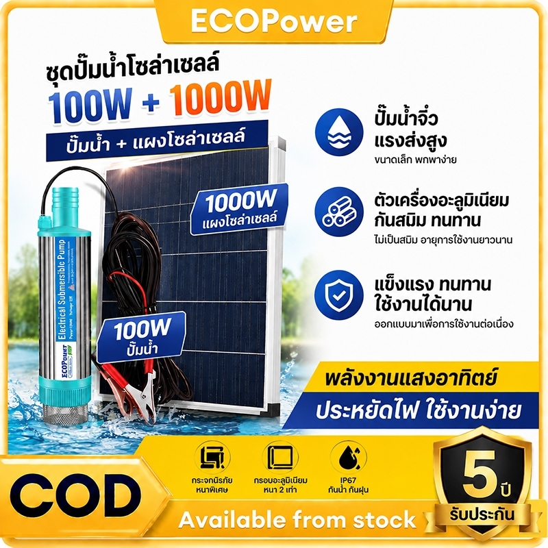 ชุดปั๊มน้ำโซล่าเซลล์ 12V100W+1000W แผงโซลาร์ IP67 ปั๊มจุ่มสแตนเลส ชลประทานสวนบ่อปลา พร้อมใช้ รับประกัน 5 ปี