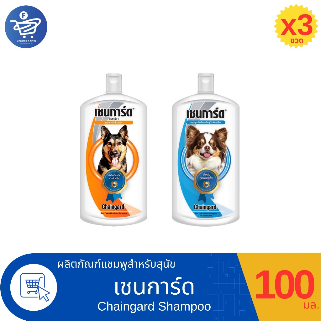 ( แพ็ค 3 ขวด ) Chaingard เชนการ์ด แชมพูอาบน้ำสุนัข ทั้ง 2 สูตร ขนาด 100 มล.