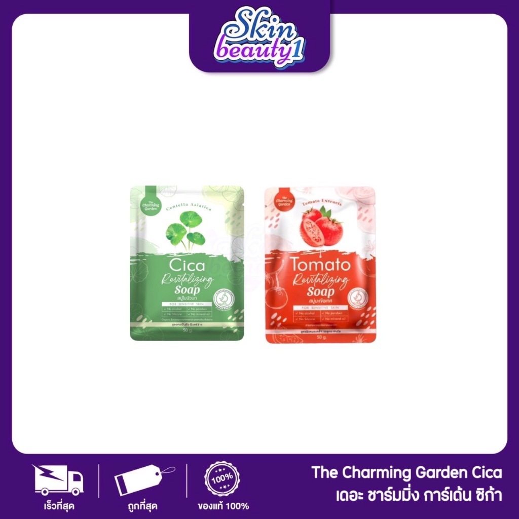 สบู่ซิก้า สบู่ใบบัวบก Cica สบู่มะเขือเทศ Tomato 50 g.