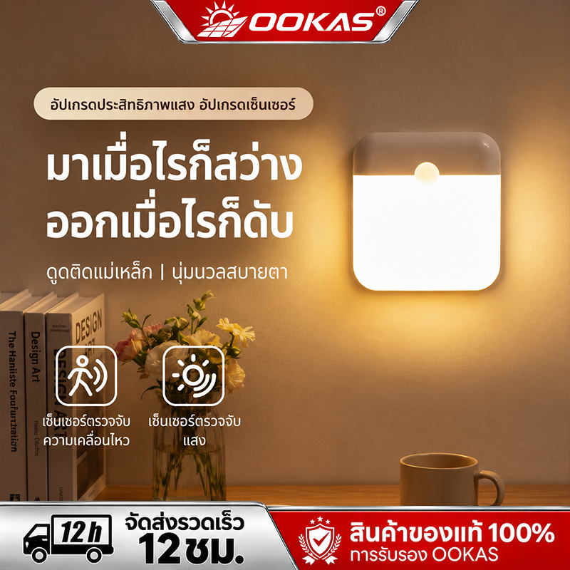OOKAS ไฟเซนเซอร์ โคมไฟหัวเตียง โคมไฟ LED มีแม่เหล็ก ไฟแต่งห้อง ไฟติดผนังไร้สาย ติดตั้งง่าย