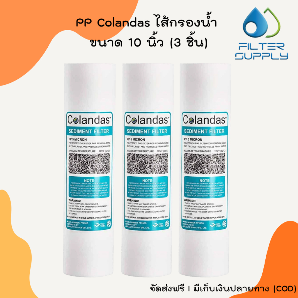 PP Colandas ไส้กรองน้ำ ขนาด 10 นิ้ว (3 ชิ้น)