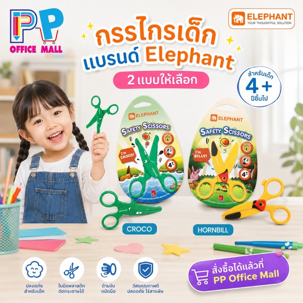 กรรไกรเด็ก ตราข้าง Elephant  กรรไกรหัดตัด สำหรับเด็ก ไร้คม ปลอดภัยสำหรับเด็ก จำนวน 1 ชิ้น